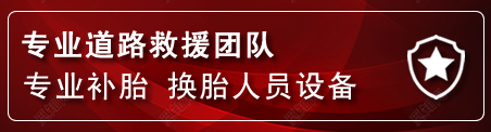 正蓝旗流动补胎电话