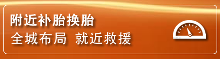 正蓝旗补胎换胎电话
